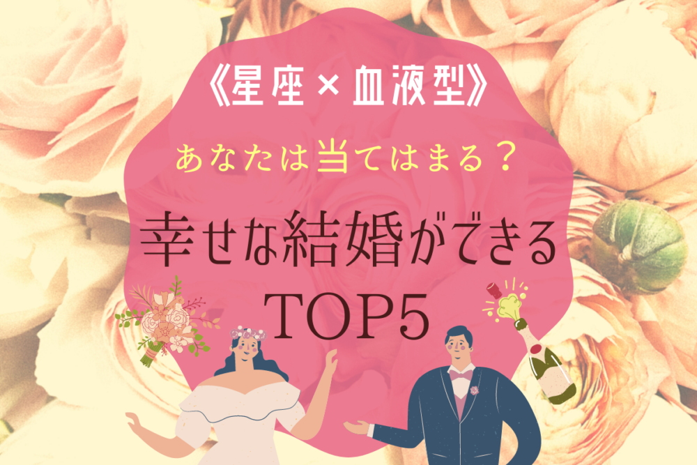 診断幸せな結婚ができる