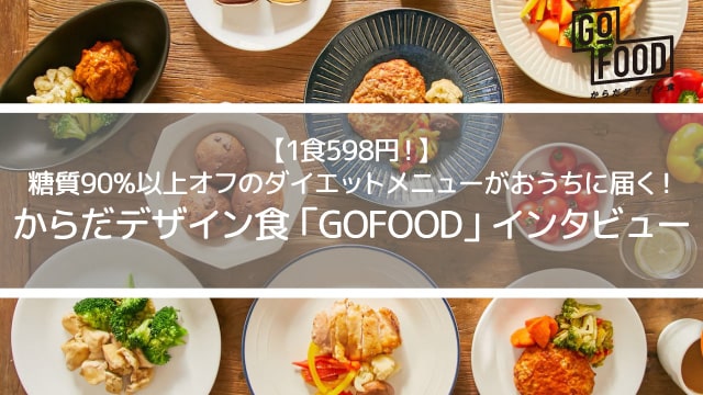 宅食GOFOODインタビュー