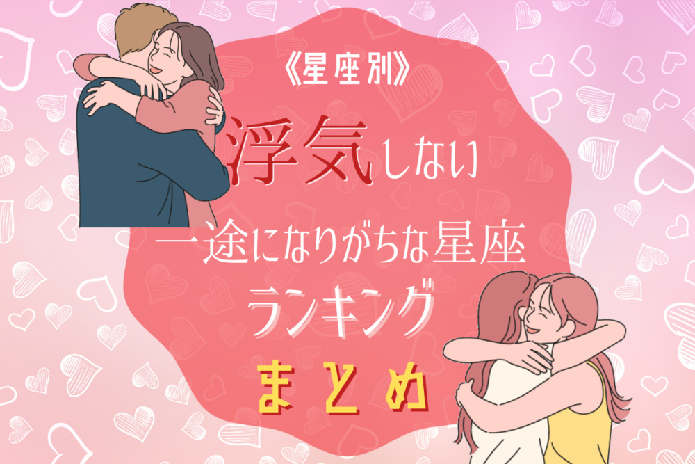 浮気しない一途な星座まとめ