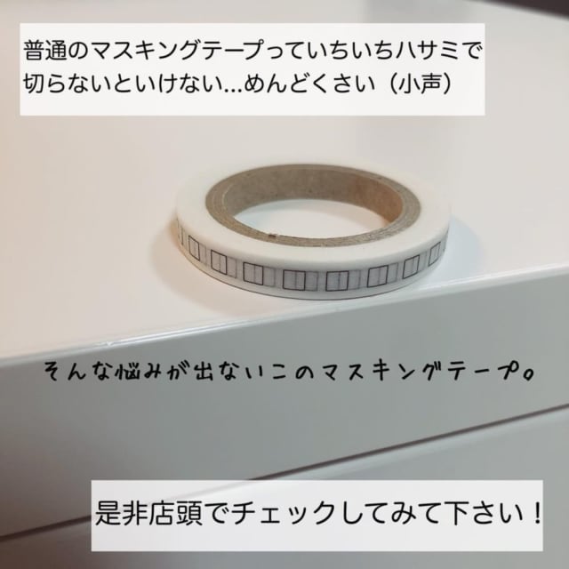 無印良品のミシン目入りマスキングテープをテーブルに置いている写真