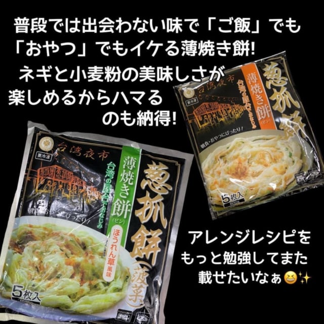 業務スーパーの葱抓餅(ツォンジュアビン)