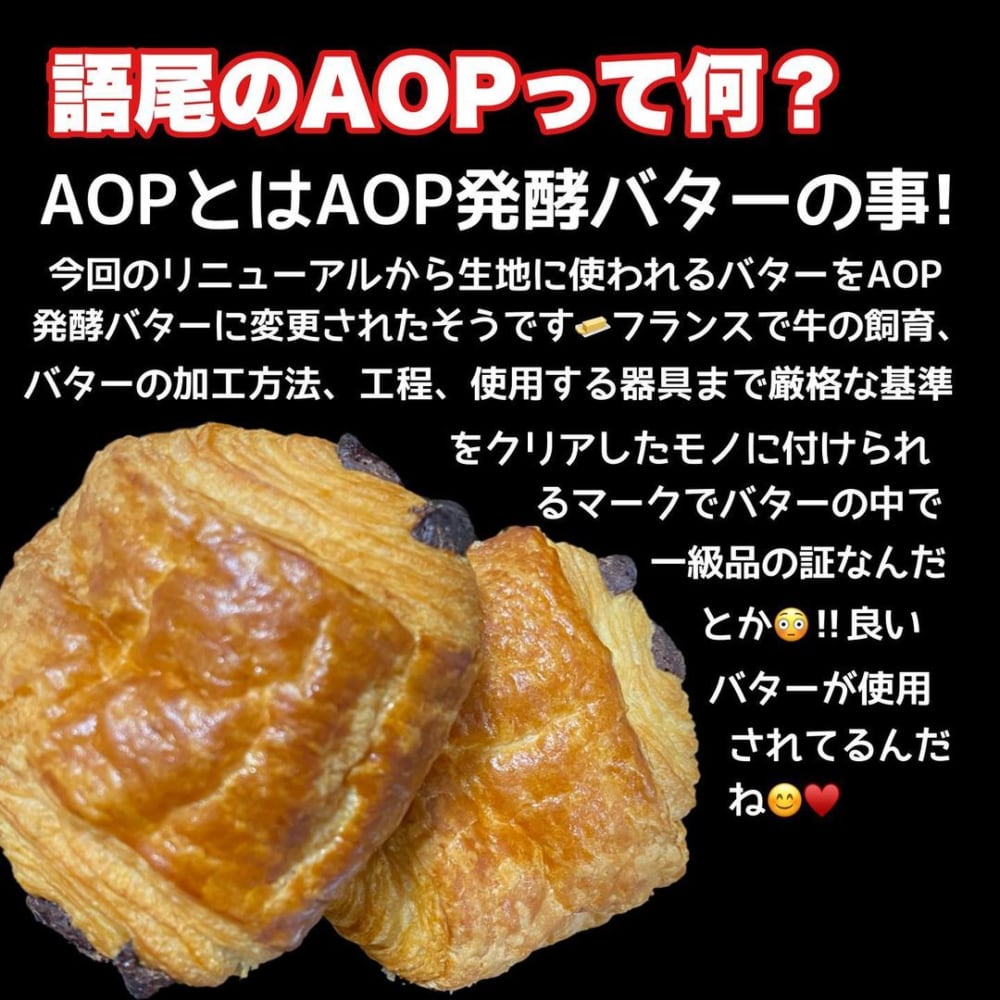 AOPの説明画像とコストコのパンオショコラAOPの写真