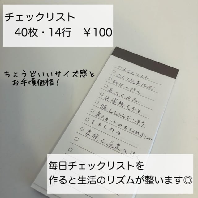 無印良品のチェックリスト