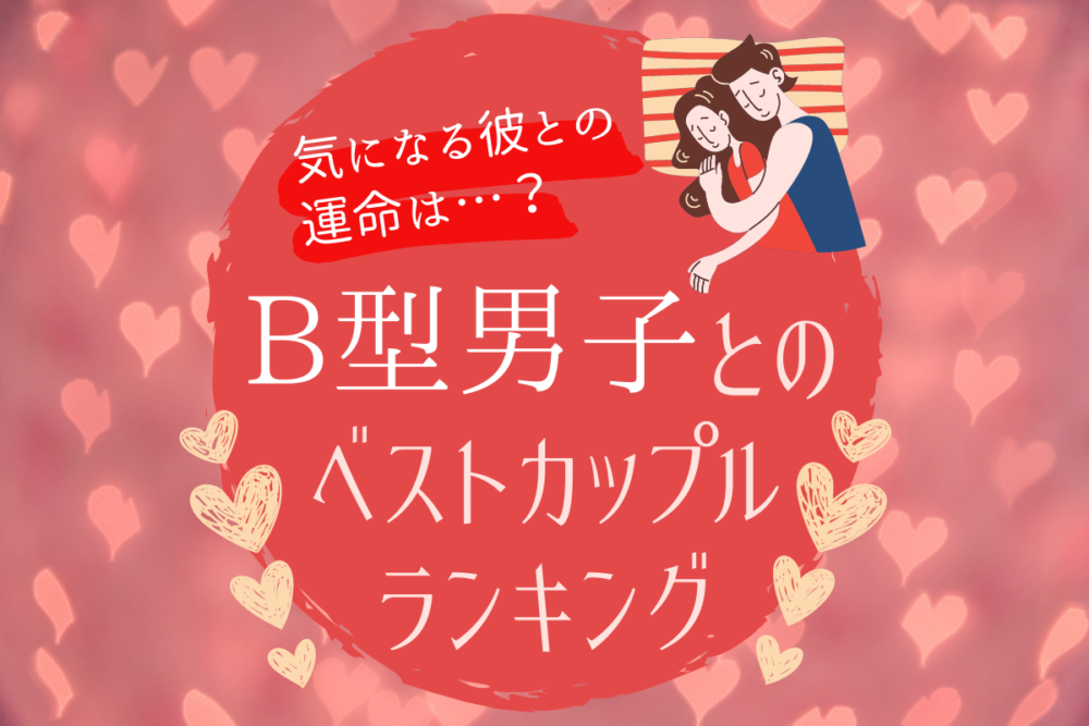 診断B型男子との恋愛
