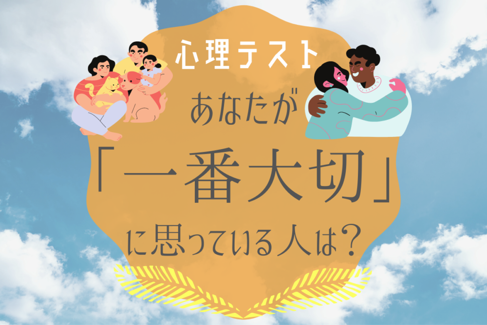 診断あなたの一番大切な人