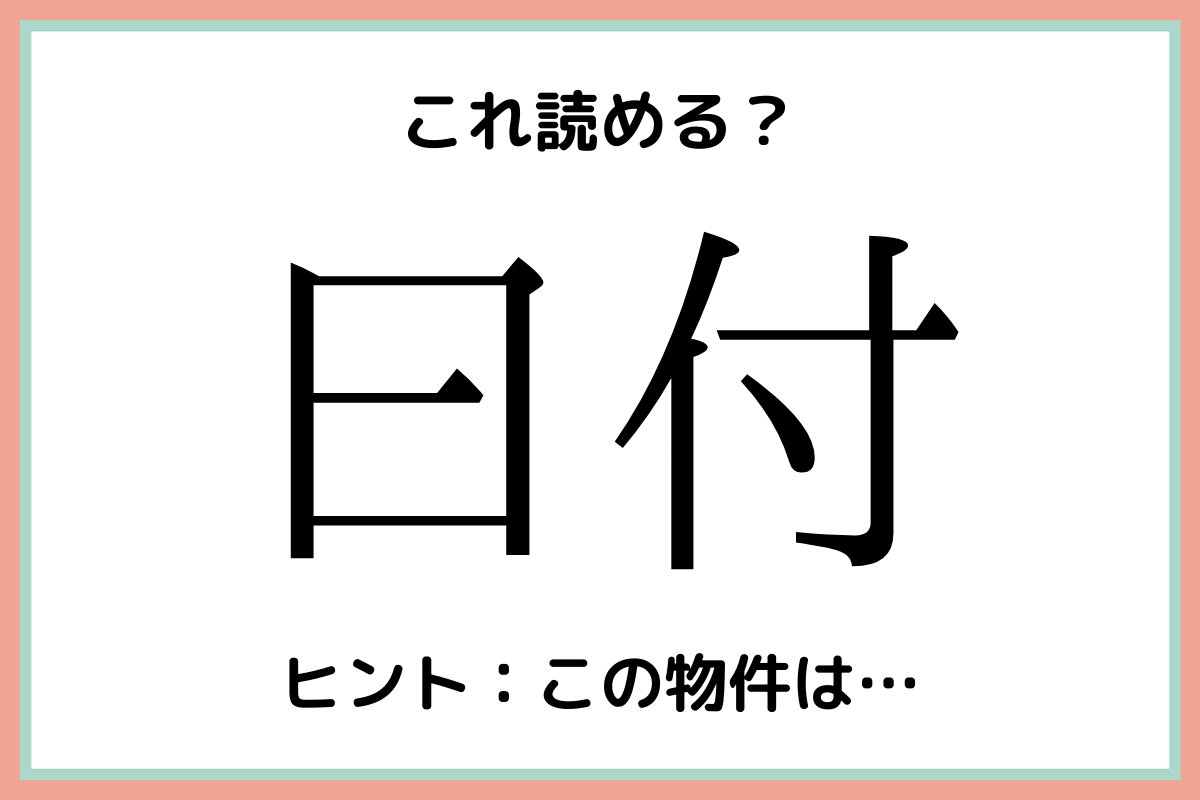 読めない漢字