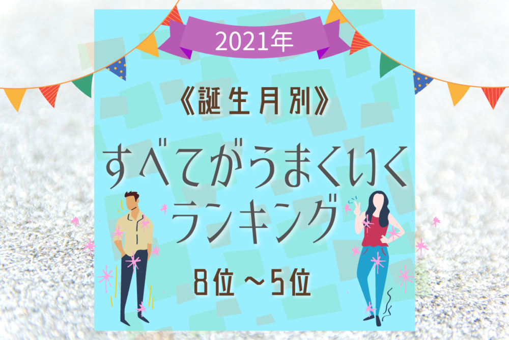 《誕生月別・2021年版》すべてがうまくいくランキング|8位~5位