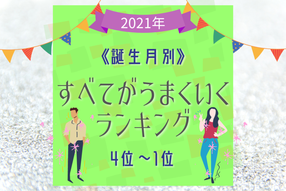 《誕生月別・2021年版》すべてがうまくいくランキング|4位~1位