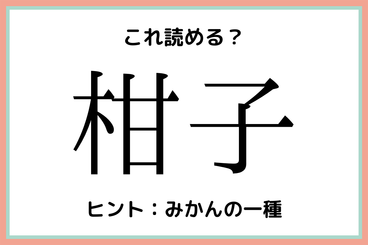 柑子 かんこ 読めそうで読めない 難読漢字 4選 Lamire ラミレ