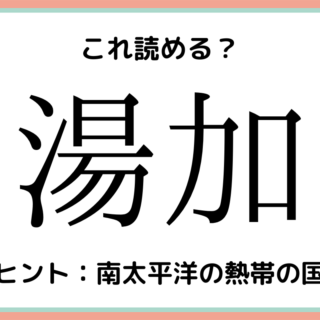 読めない漢字 難しい漢字 に関する記事一覧 Lamire ラミレ