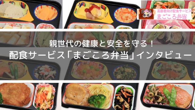 まごころ弁当インタビュー