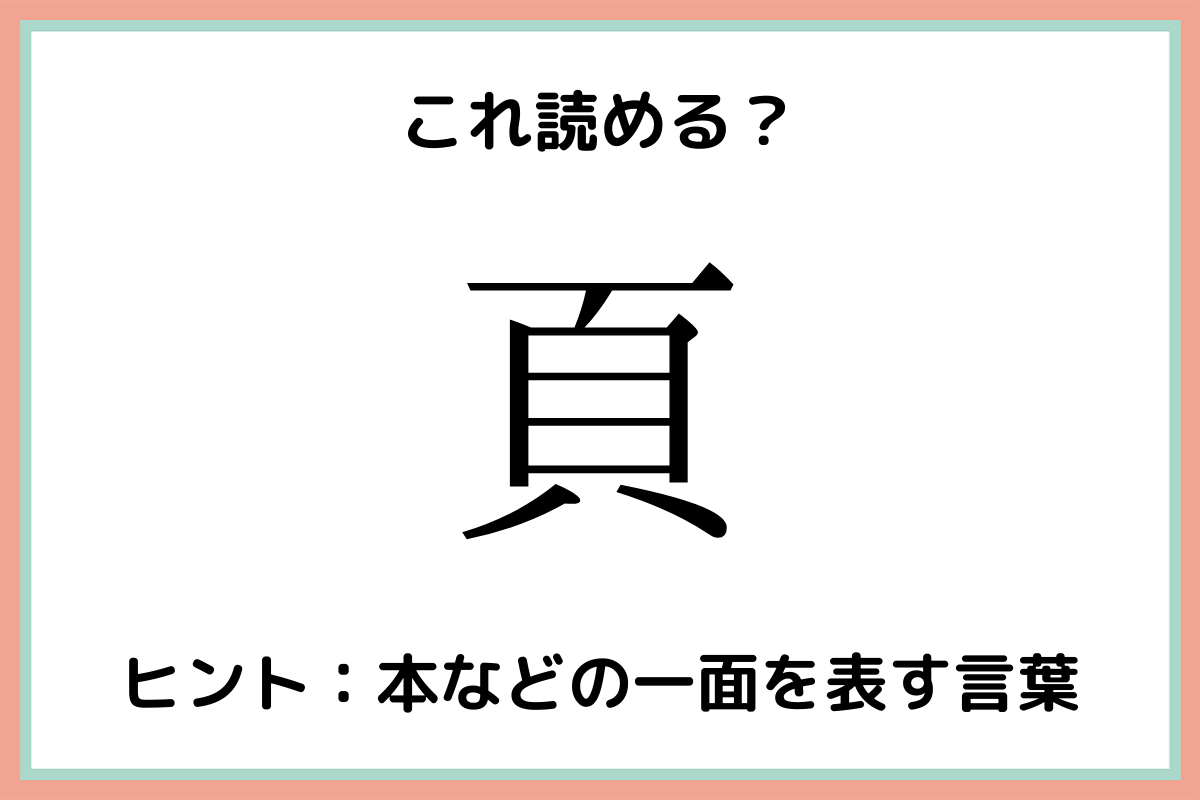 頁 って何 読めたらスゴイ 難読漢字 4選 Lamire ラミレ