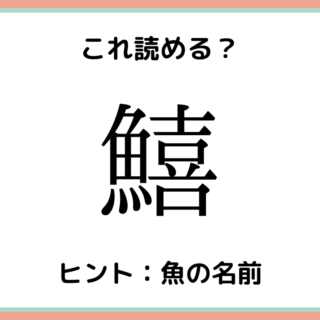 読めない漢字 難しい漢字 に関する記事一覧 Lamire ラミレ