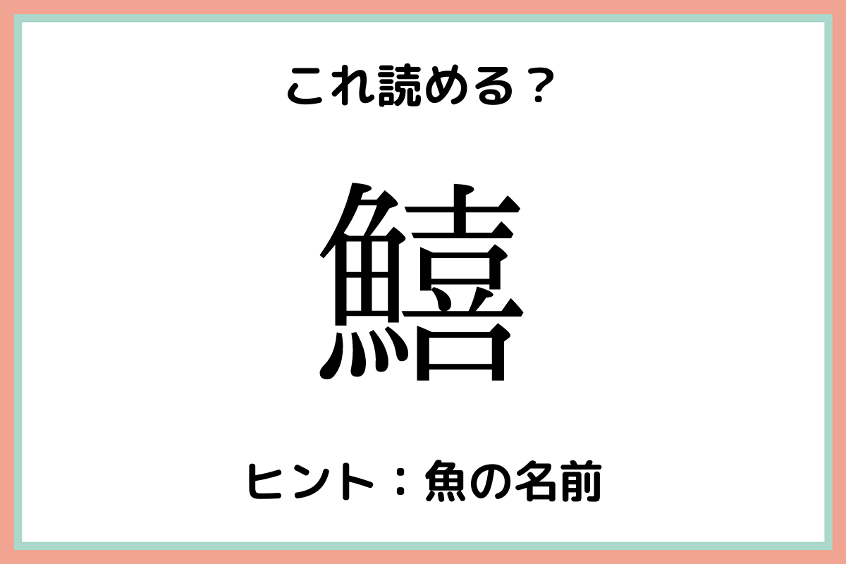 鱚 って何 読めたらスゴイ 難読漢字 4選 Lamire ラミレ