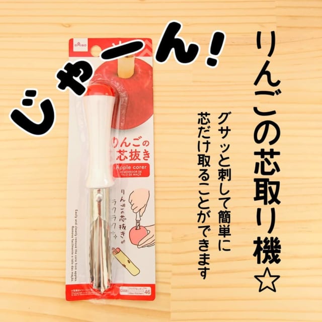 りんごの芯取り