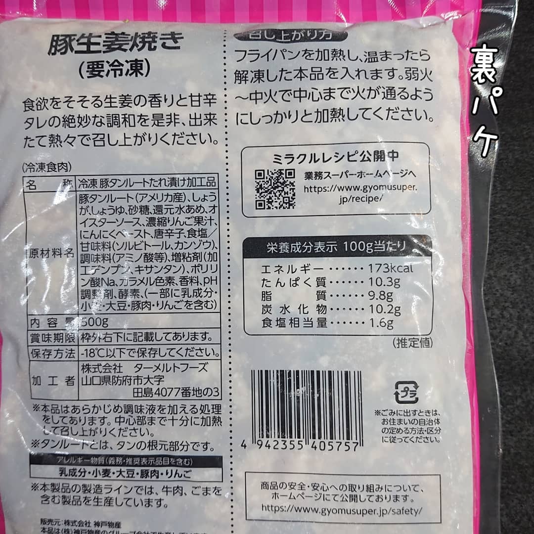 業務スーパーの豚生姜焼きのパッケージ裏面写真