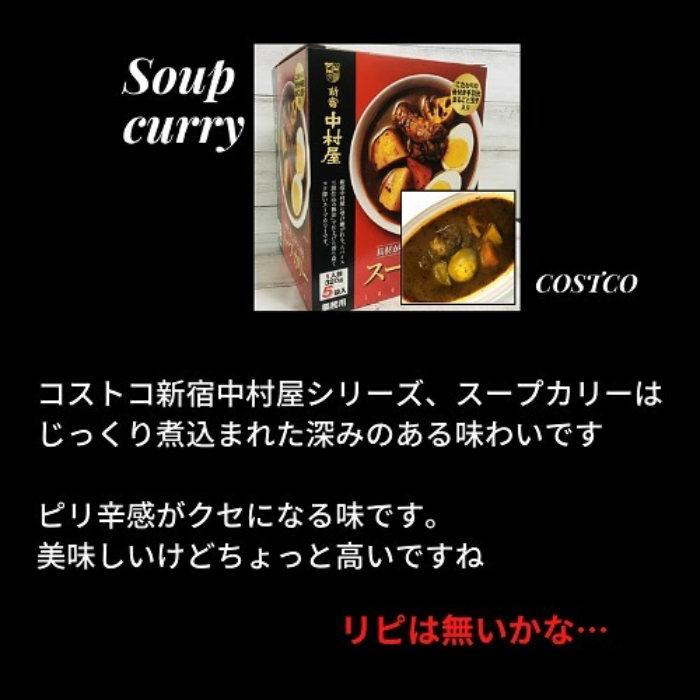 「新宿中村屋スープカリー」