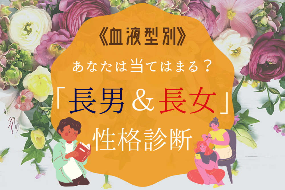 診断血液型長男長女