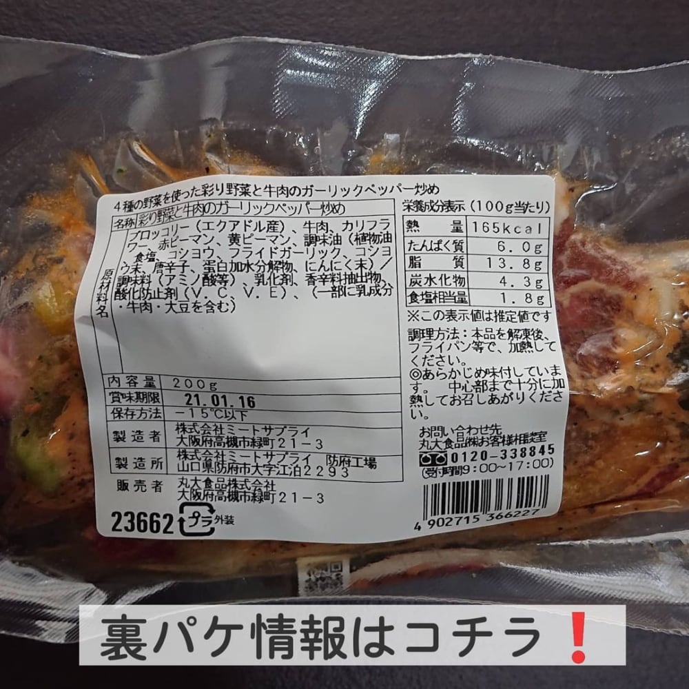 業務スーパーの彩り野菜と牛肉のガーリックペッパー炒めのパッケージ裏面写真