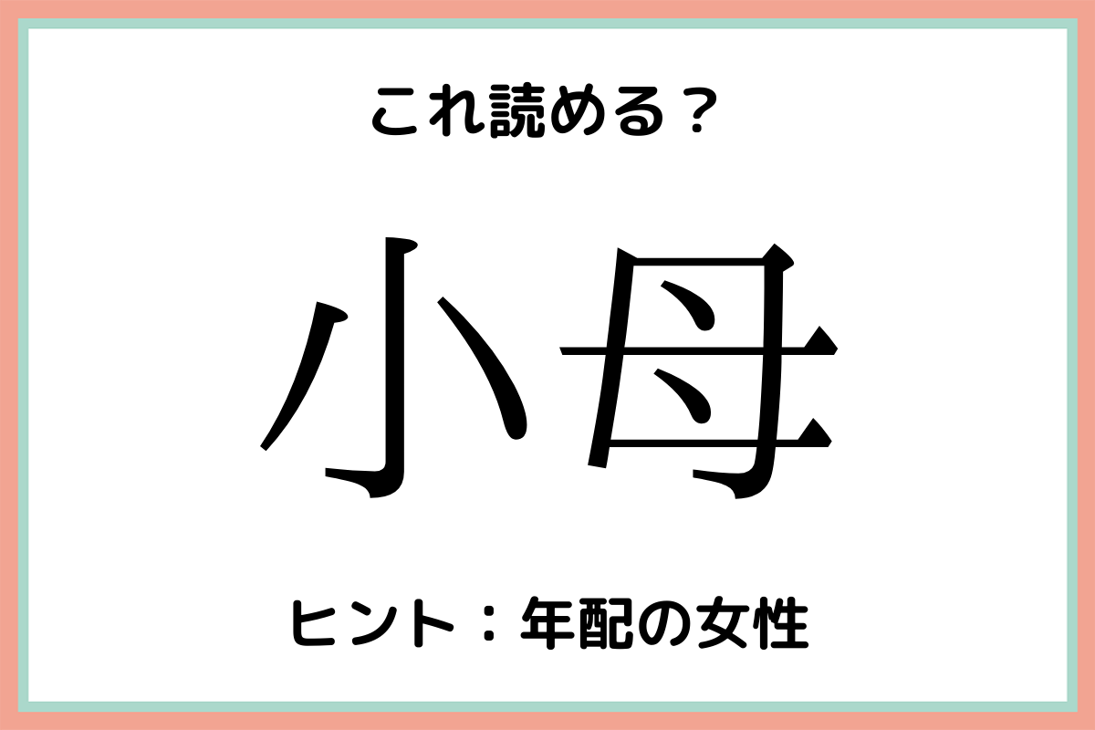 難しい漢字小母