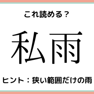 読めない漢字 難しい漢字 に関する記事一覧 Lamire ラミレ