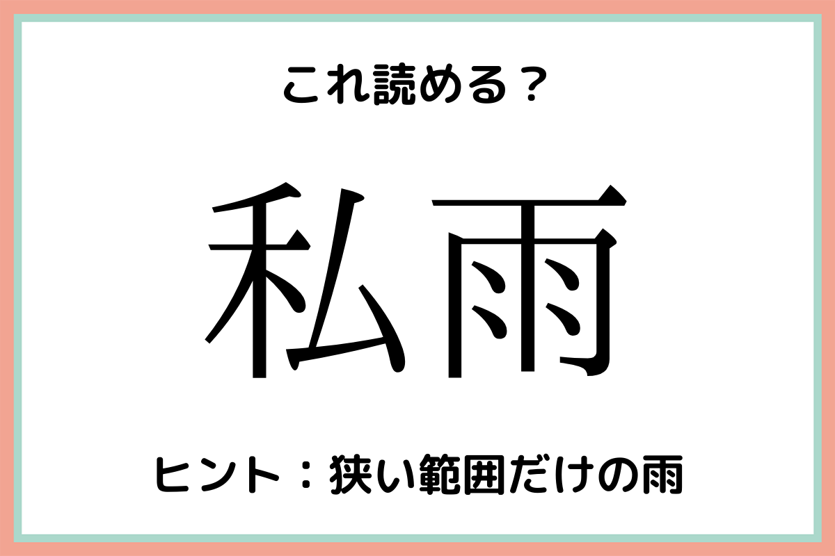 難しい漢字私雨