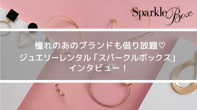 スパークルボックスインタビュー
