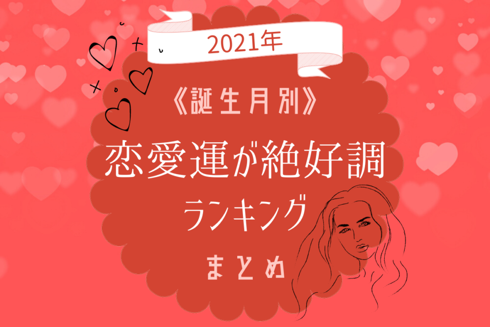 【2021年】誕生月別!恋愛運が絶好調ランキング