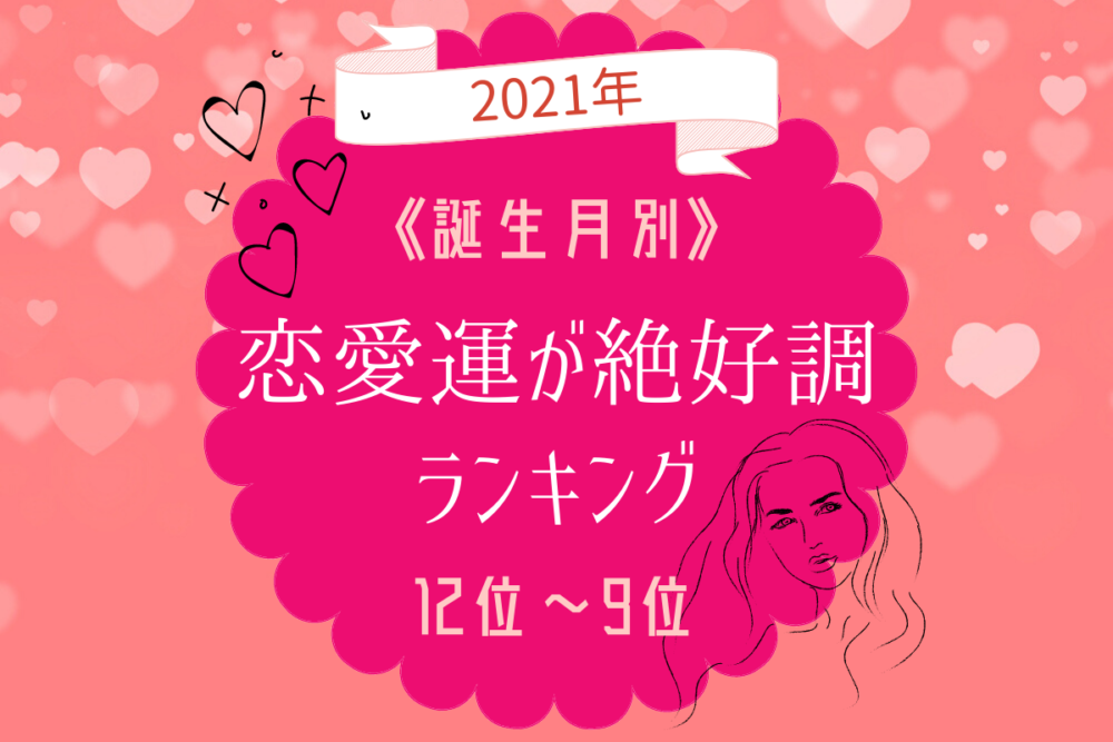 【2021年】誕生月別!恋愛運が絶好調ランキング|12位~9位