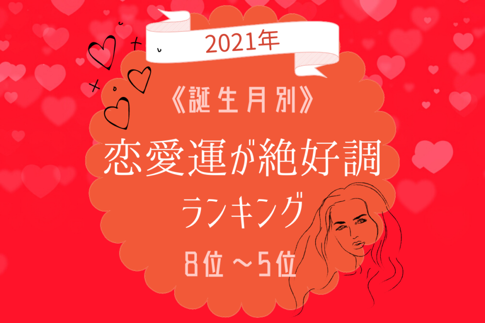 【2021年】誕生月別!恋愛運が絶好調ランキング|8位~5位