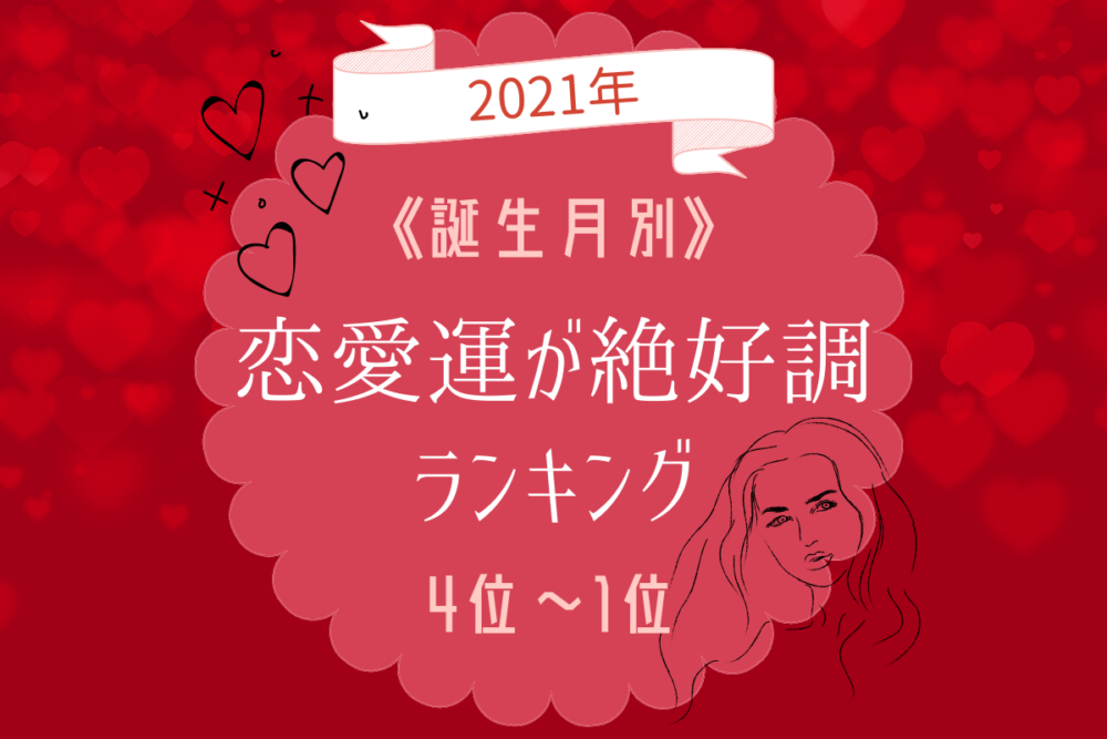 【2021年】誕生月別!恋愛運が絶好調ランキング|4位~1位