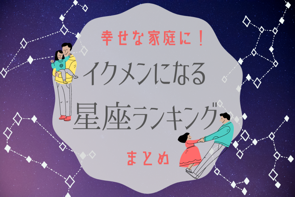 幸せな家庭の第一歩…!?イクメンになる星座ランキング