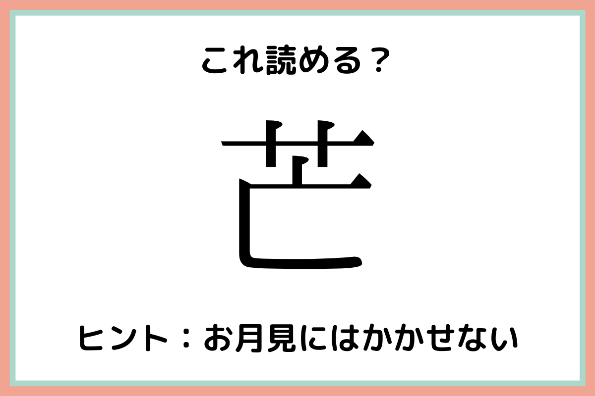 芒 って何 読めたらすごい 一文字の難読漢字 4選 Lamire ラミレ