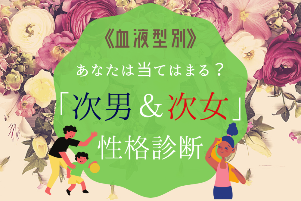 こんなに性格って違うものなんだ 血液型 次男 次女の 性格診断 Lamire ラミレ