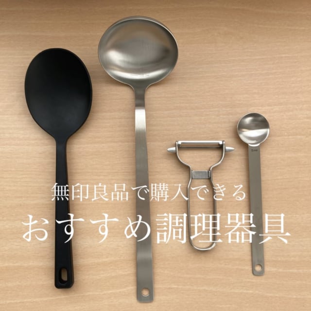 無印良品で購入できる1000円以下のおすすめ調理器具です。