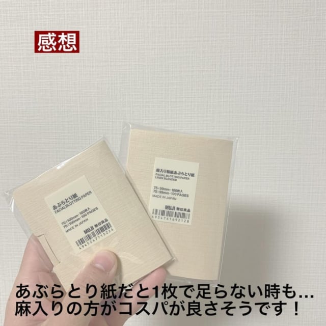 ササッと気軽にスキンケア 無印良品 の あぶらとり紙 比較してみた Lamire ラミレ