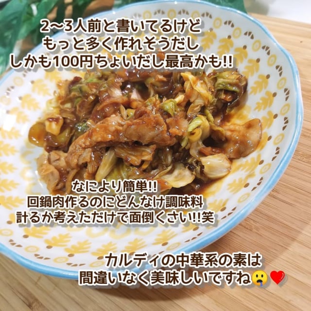 カルディの回鍋肉の素