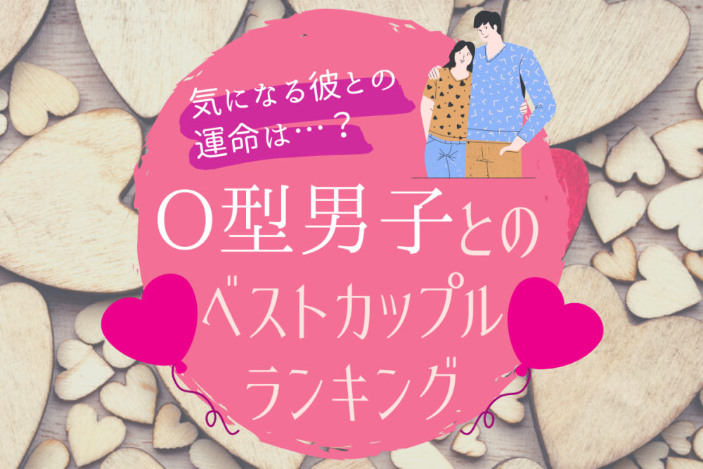診断O型男子との恋愛