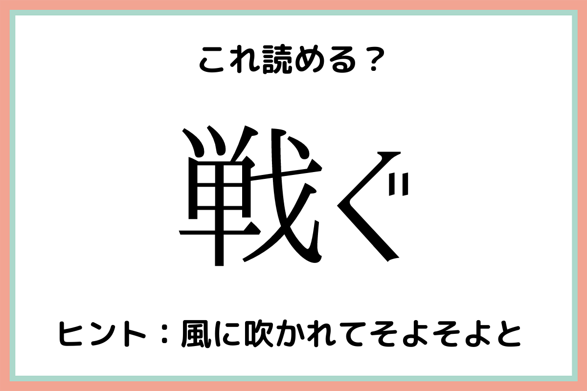 戦ぐ って何 あまり知られてない 難読漢字 4選 Lamire ラミレ