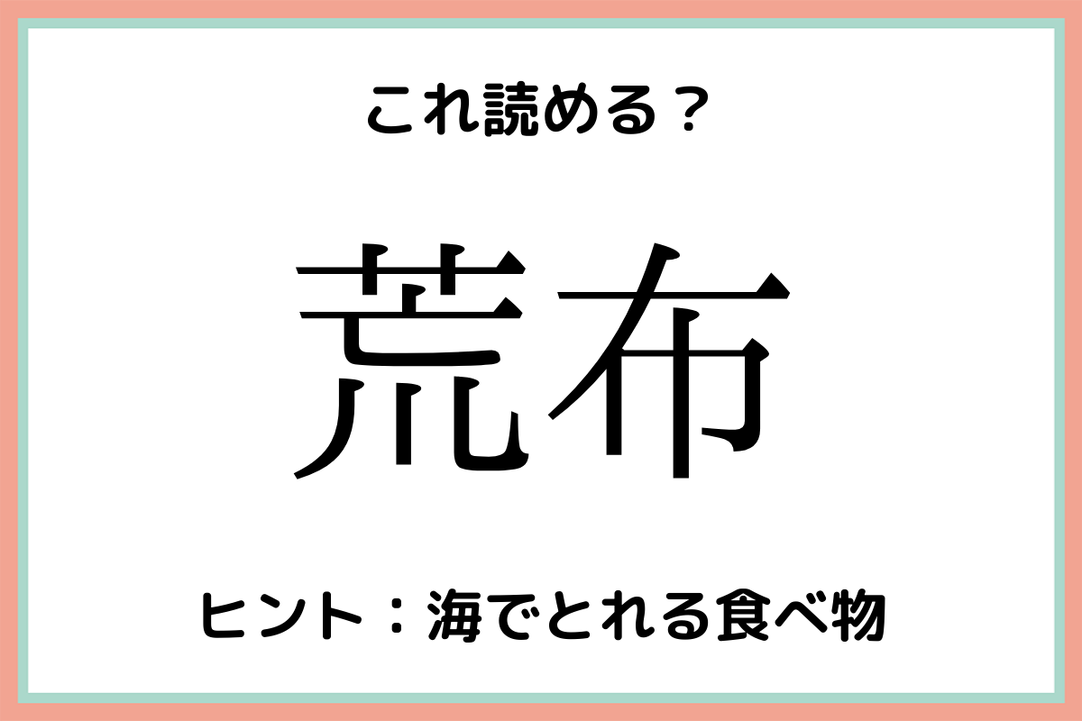 荒布って何 読めそうで読めない 難読漢字 4選 Lamire ラミレ