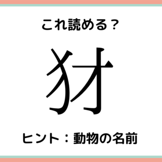 読めない漢字 に関する記事一覧 Lamire ラミレ