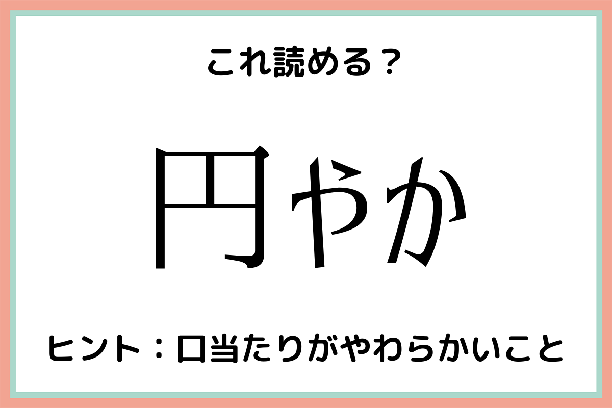 円やか えんやか 意外と読めない 難読漢字 4選 Lamire ラミレ