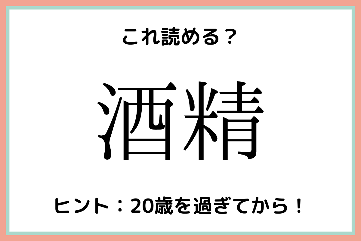 酒精って何…？読めたらスゴい！《外来語の難読漢字》4選 – lamire [ラミレ]