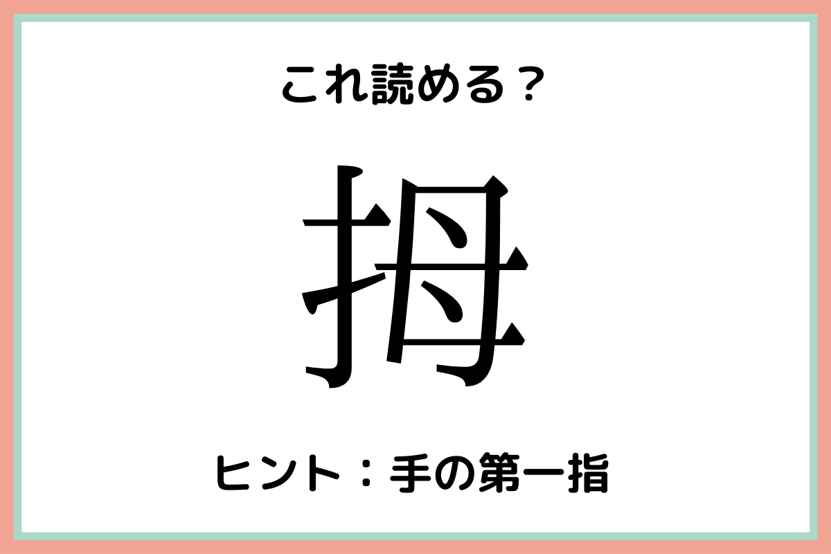 拇 って何て読む 読めたらすごい 一文字の難読漢字 4選 Lamire ラミレ