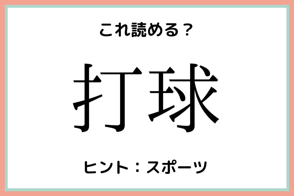 打球 だきゅう 読めたらすごい 球技の難読漢字 4選 Lamire ラミレ