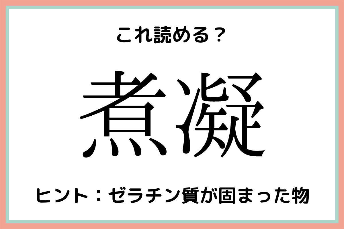 煮凝 って何 読めたらすごい 難読漢字 4選 Lamire ラミレ