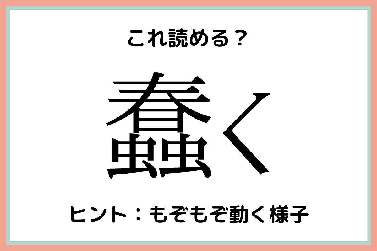 蠢く ってなんて読む 意外と読めない 難読漢字 4選 Lamire ラミレ