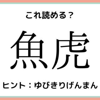 読めない漢字 に関する記事一覧 Lamire ラミレ