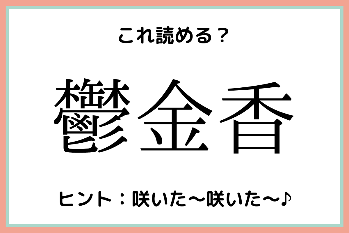 難しい漢字鬱金香