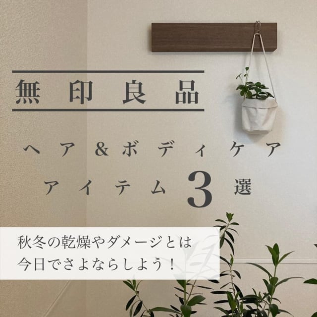 無印へアボディケアアイテム